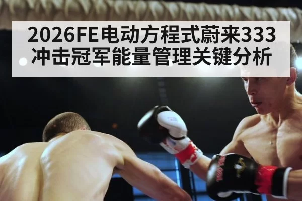 2026FE电动方程式蔚来333冲击冠军能量管理关键分析